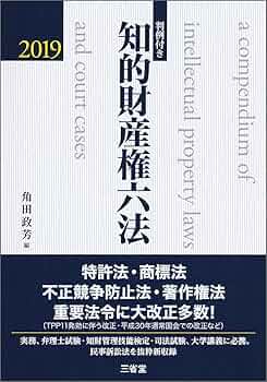 判例付き 知的財産権六法2019 | 角田 政芳 |本 | 通販 | Amazon